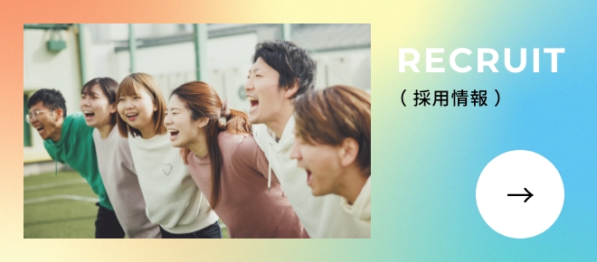 採用情報